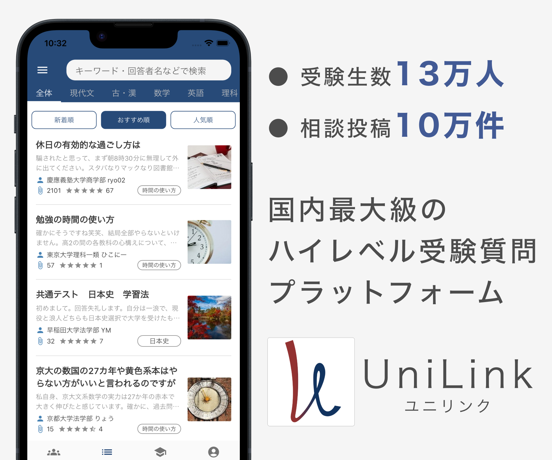 UniLink - 受験の質問に現役難関大生が回答のイメージ